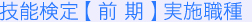 技能検定試験(国家検定)