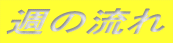 �T�̗���