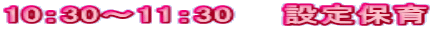10�F30�`11�F30�@�@�ݒ�ۈ�