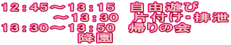 12�F45�`13�F15�@���R�V�� �@�@�@�@�`13�F30�@�Еt���E�r�� 13�F30�`13�F50�@�A��̉� �@�@�@�@�@�@�~��
