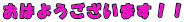 ���͂悤�������܂��I�I