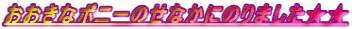 �������ȃ|�j�[�̂��Ȃ��ɂ̂�܂�������