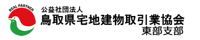 公益社団法人 鳥取県宅地建物取引業協会東部支部