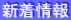 新着情報