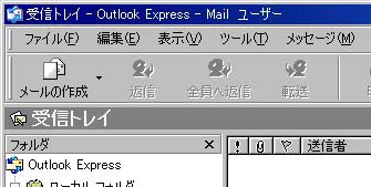 outlook express画面