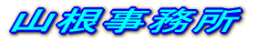 山根事務所