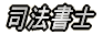 司法書士