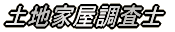 土地家屋調査士