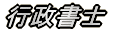 行政書士