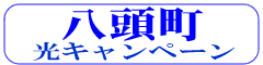 八頭町　光キャンペーン