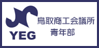 鳥取商工会議所青年部