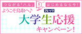 大学生応援キャンペーン