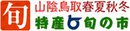 山陰特産旬の市