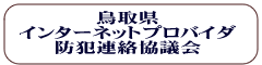 鳥取県インターネットプロバイダ防犯連絡協議会