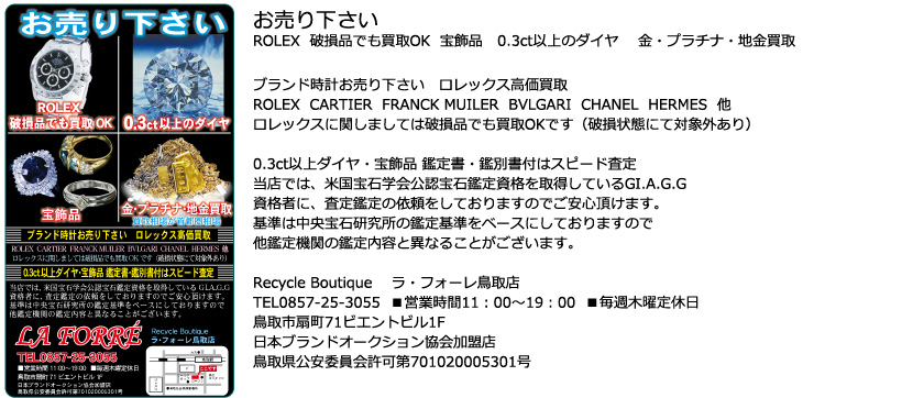 ラ･フォーレ鳥取店
