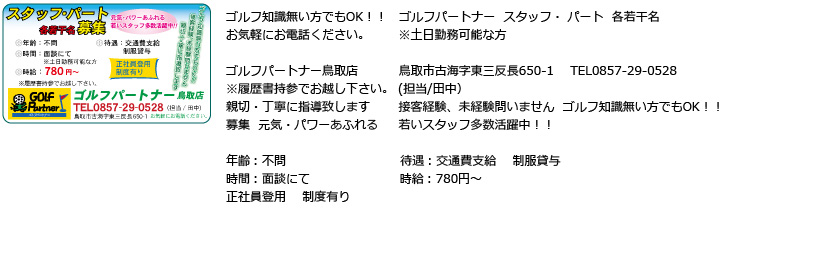ゴルフパートナー鳥取店