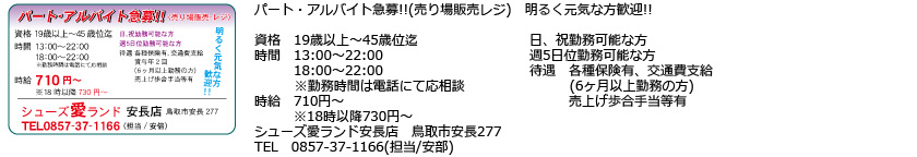 シューズ愛ランド　安長店