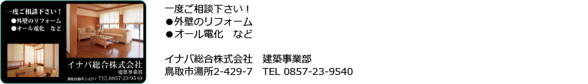 イナバ総合株式会社