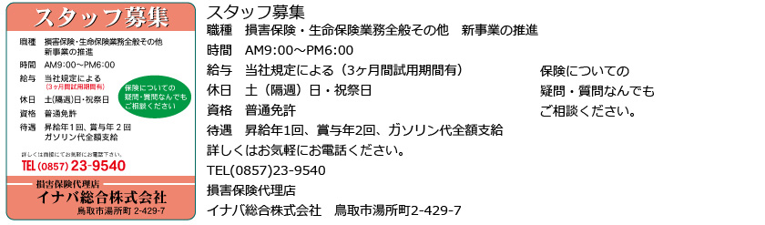 イナバ総合株式会社