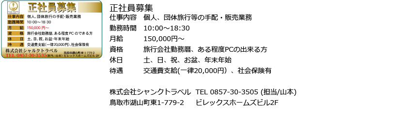 株式会社シャンクトラベル