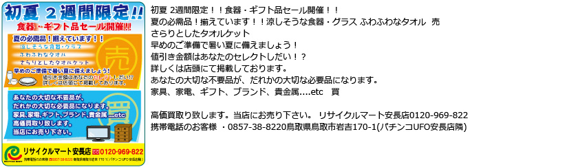 リサイクルマート安長店