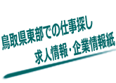 鳥取県東部での仕事探し求人　情報誌