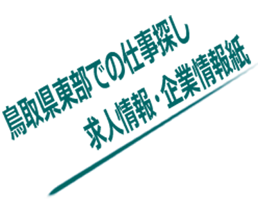 鳥取県東部での仕事探し 求人情報･企業情報紙