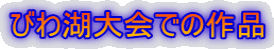 びわ湖大会での作品