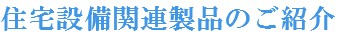 住宅設備関連製品のご紹介