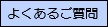 よくあるご質問（現在地）