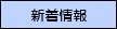 新着情報（現在地）
