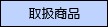 取扱商品紹介（現在地）