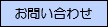 お問い合わせ（現在地）