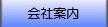 会社案内へ進む