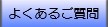 よくあるご質問へ進む