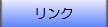 リンクのリストページへ進む