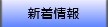 新着情報へ進む